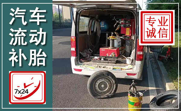潞州汽车流动补胎,附近补胎电话