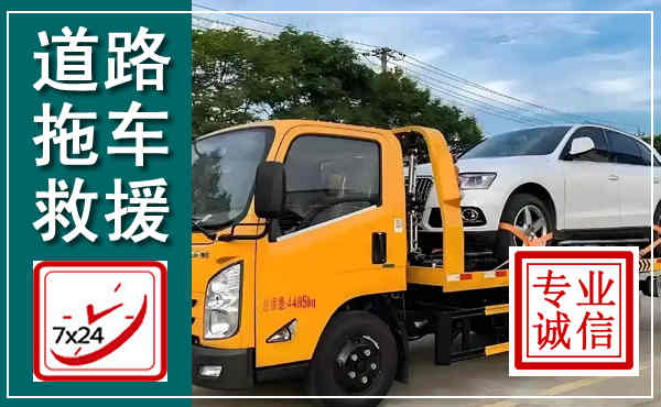 潞州拖车救援,汽车救援拖车电话