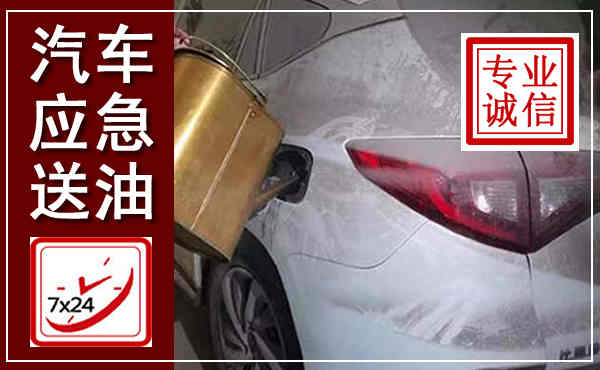潞州汽车送油救援,附近上门送油电话