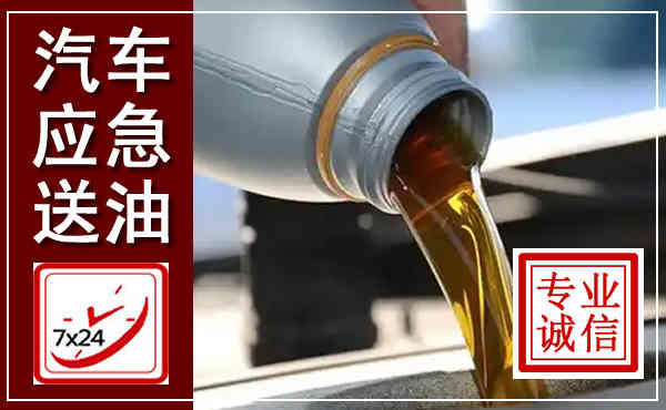 潞州汽车送燃油救援,附近上门送燃油电话