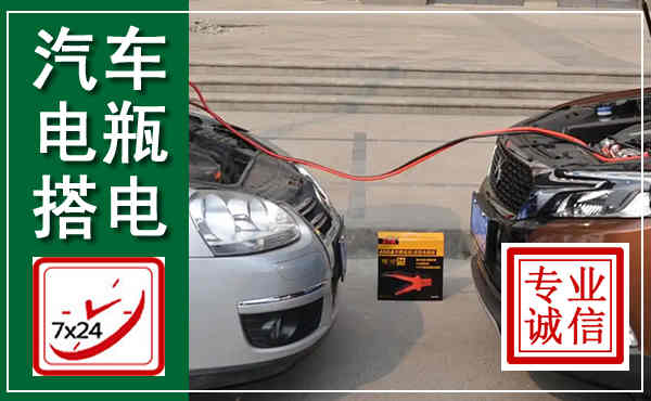 潞州汽车搭电,附近电瓶搭电救援电话