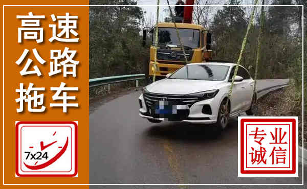 潞州高速公路拖车,附近高速公路拖车救援电话