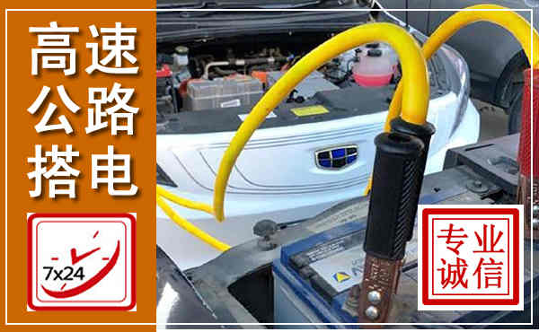 潞州高速公路汽车搭电,中途电瓶维修电话