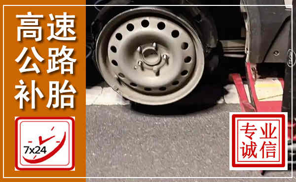 潞州高速公路流动补胎,汽车换轮胎电话