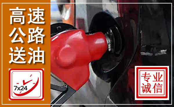 潞州高速公路汽车送油,汽车救援送油电话