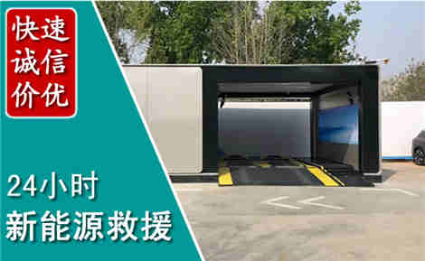 潞州新能源汽车救援场景与案例